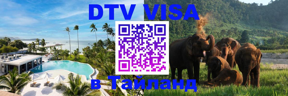 ДТВ виза в Таиланд 