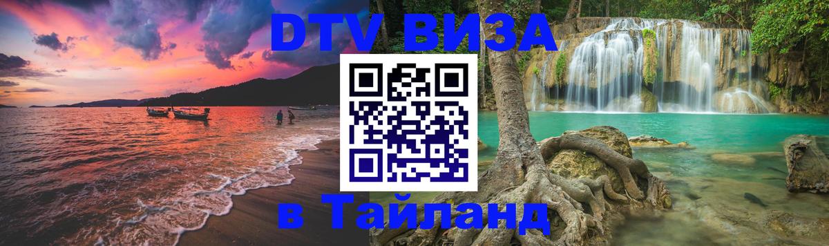 DTV Visa Thailand — прайс и условия, виза без дополнительных документов - 19.11.2025 